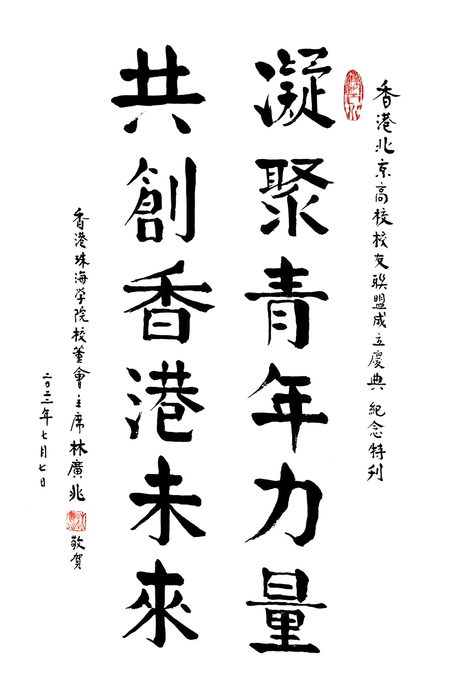 6香港珠海学院校董会主席-林广兆.jpg