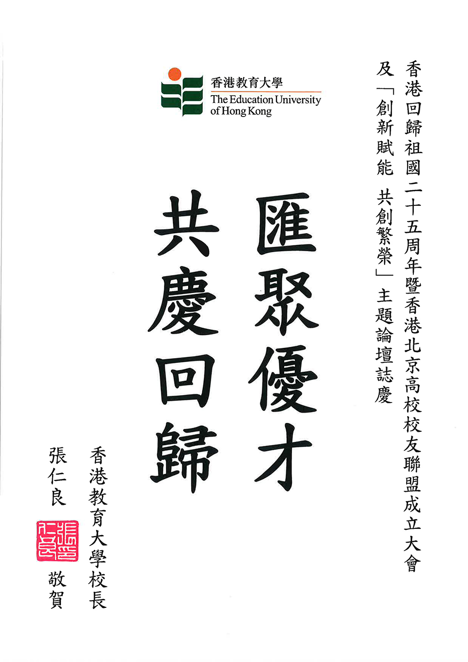 10香港教育大学-张仁良.jpg