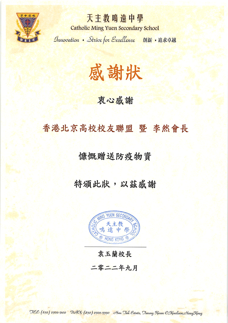 感謝狀——from-香港-天主教鳴遠中學--（2022.09.01）.jpg