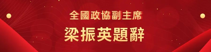 1662440755816.jpg 1梁振英.jpg