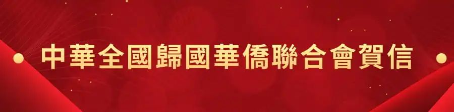 1662440884734.jpg 4中华全国归国华侨联合会贺信.jpg