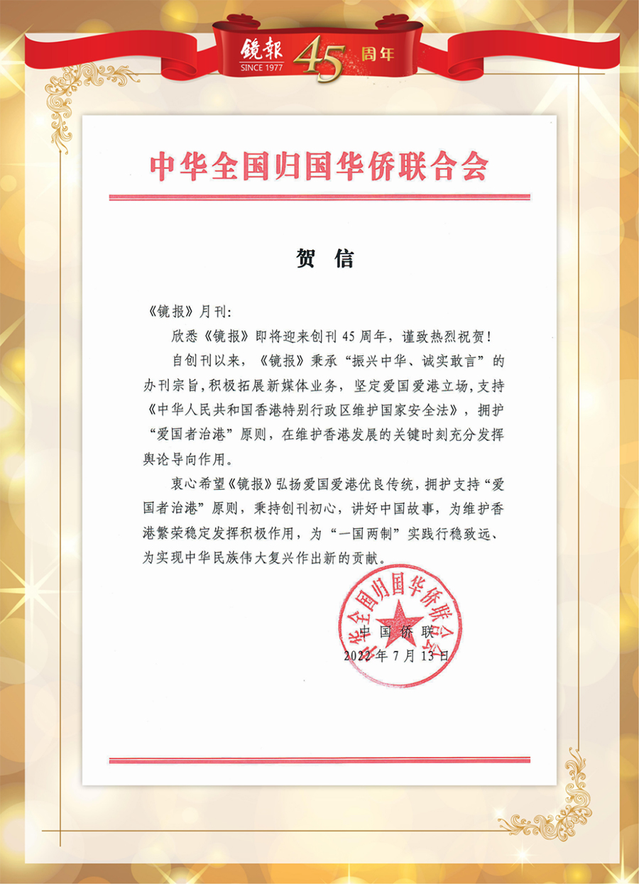 1662440893992.jpg 4中华全国归国华侨联合会贺信.jpg