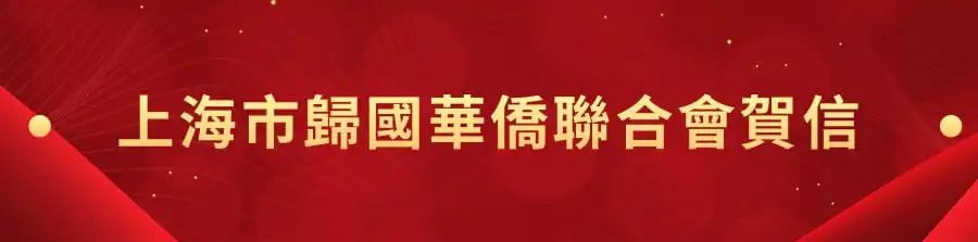 1662440904498.jpg 5上海市归国华侨联合会贺信.jpg