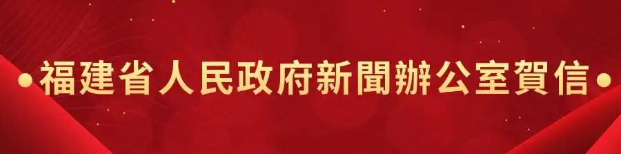1662440926975.jpg 6福建省人民政府新闻办公室贺信.jpg