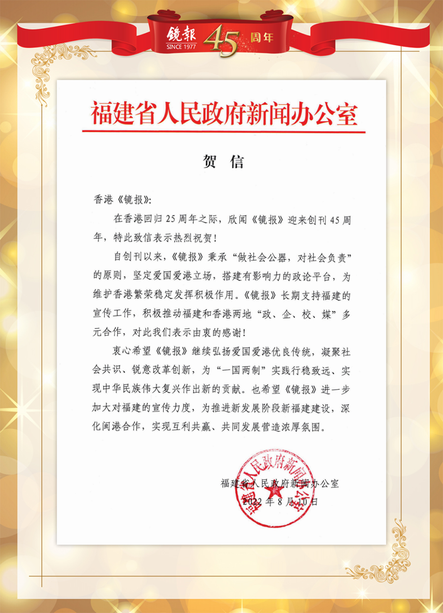 1662440935255.jpg 6福建省人民政府新闻办公室贺信.jpg