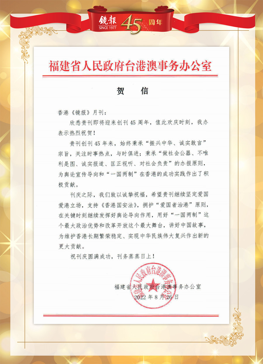 1662440943044.jpg 7福建省人民政府台港澳事务办公室贺信.jpg