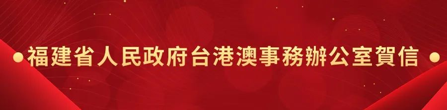 1662440959925.jpg 7福建省人民政府台港澳事务办公室贺信.jpg