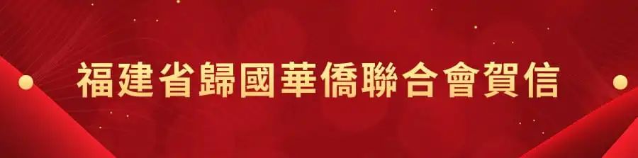1662440968662.jpg 8福建省归国华侨联合会贺信.jpg