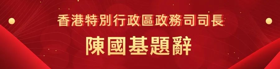 1662440989452.jpg 9香港特别行政区政务司司长陈国基题词.jpg