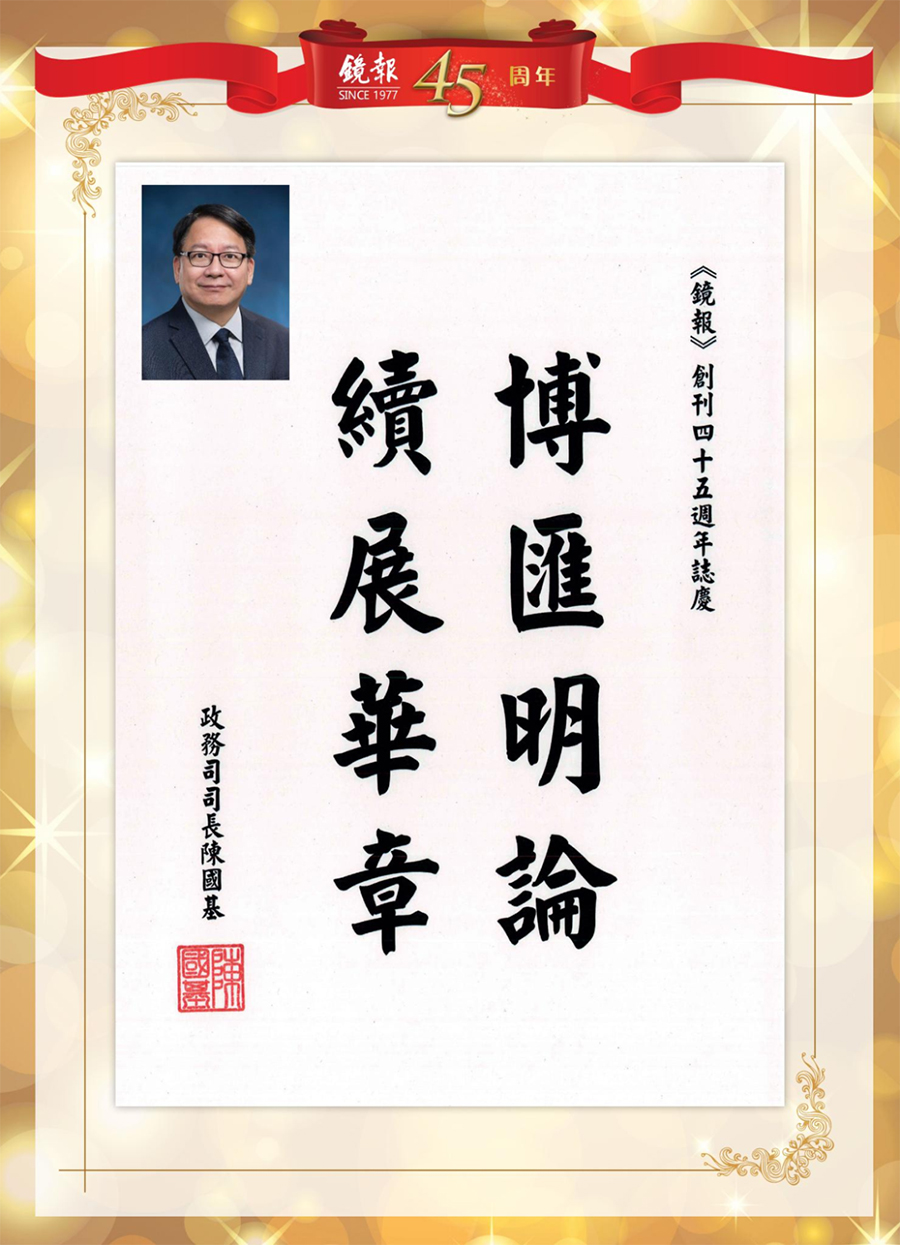 1662440997415.jpg 9香港特别行政区政务司司长陈国基题词.jpg