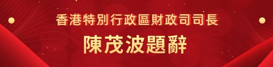 1662441008134.jpg 10香港特别行政区财政司司长陈茂波题词.jpg