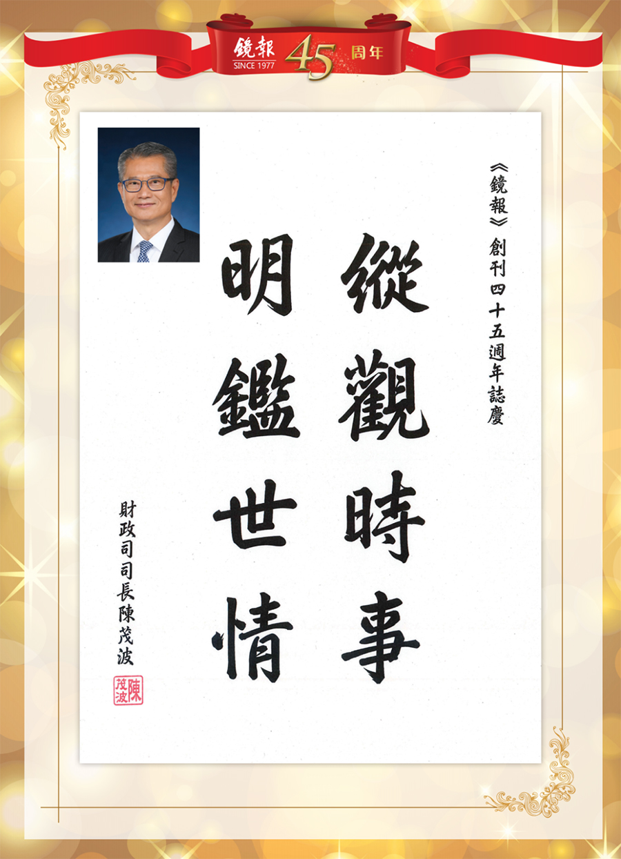 1662441019782.jpg 10香港特别行政区财政司司长陈茂波题词.jpg