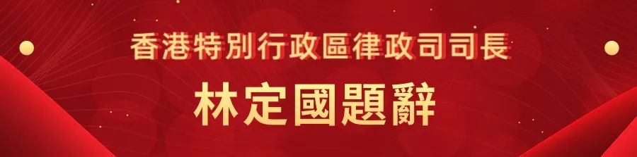 1662441028451.jpg 11香港特别行政区律政司司长林定国题词.jpg