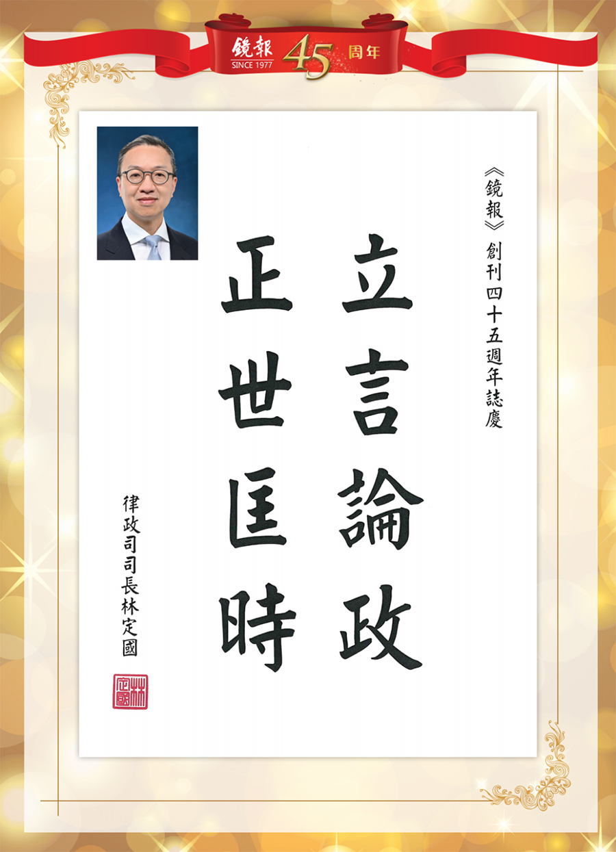 1662441038727.jpg 11香港特别行政区律政司司长林定国题词.jpg