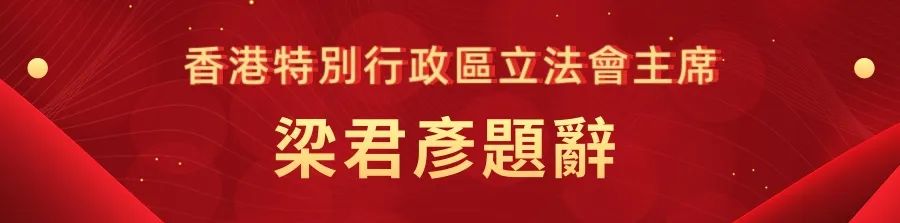 1662441048450.jpg 12香港特别行政区立法会主席梁君彦题词.jpg