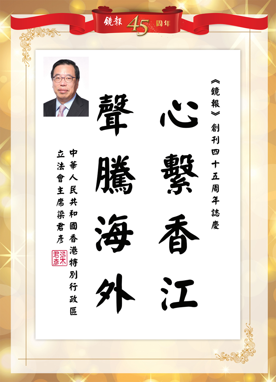 1662441058526.jpg 12香港特别行政区立法会主席梁君彦题词.jpg