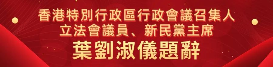 1662441069942.jpg 13香港特别行政区行政会议召集人、立法会议员、新民党主席叶刘淑仪.jpg