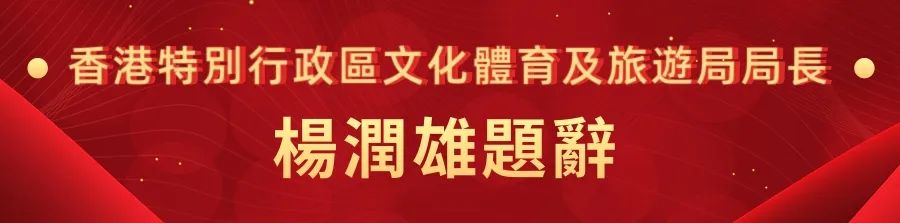 1662441088573.jpg 14香港特别行政区文化体育及旅游局局长杨润雄.jpg