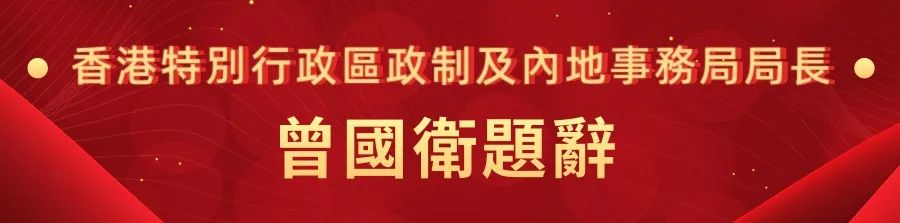 1662441105910.jpg 15香港特别行政区政制及内地事务局局长曾国卫.jpg