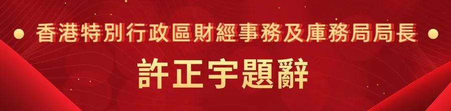 1662441123687.jpg 16香港特别行政区财经事务及库务局局长许正宇.jpg