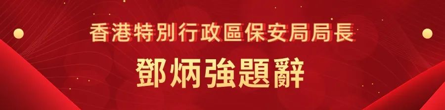 1662441141373.jpg 17香港特别行政区保安局局长邓炳强.jpg