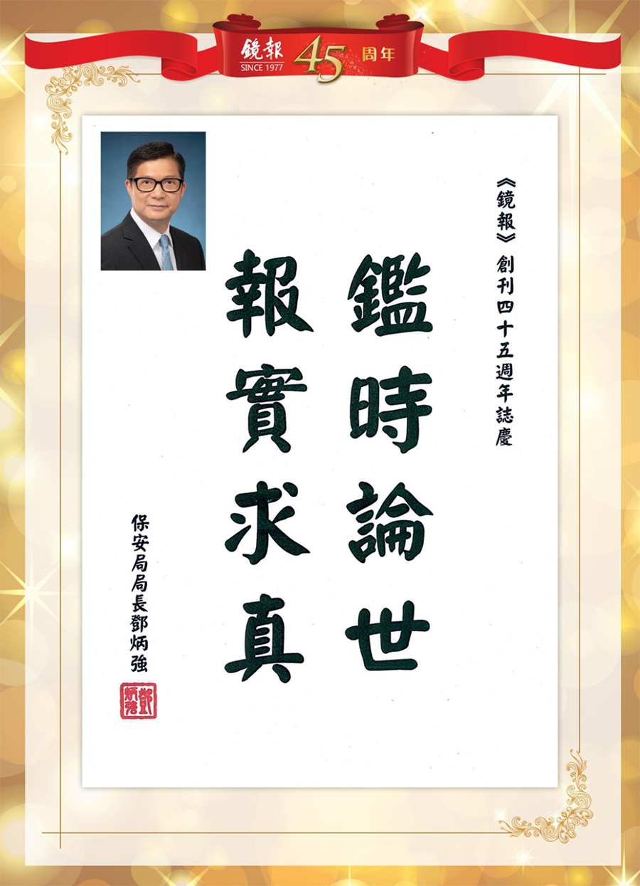 1662441151156.jpg 17香港特别行政区保安局局长邓炳强.jpg