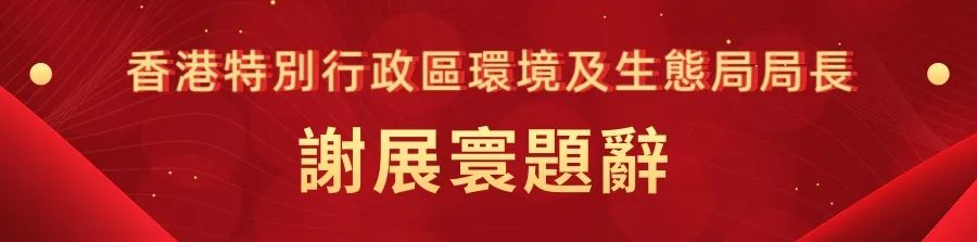 1662441162252.jpg 18香港特别行政区环境及生态局局长谢展寰.jpg