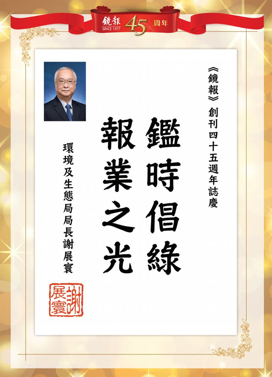 1662441172231.jpg 18香港特别行政区环境及生态局局长谢展寰.jpg