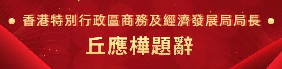 1662441182626.jpg 19香港特别行政区商务及经济发展局局长邱应桦.jpg