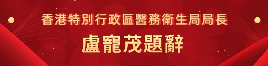 1662441201398.jpg 20香港特别行政区医务卫生局局长卢宠茂.jpg