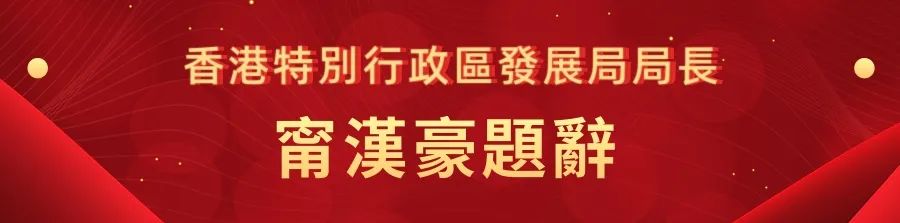 1662441221320.jpg 21香港特别行政区发展局局长宁汉豪.jpg