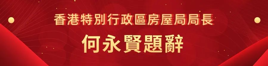 1662441239014.jpg 22香港特别行政区房屋局局长何永贤.jpg