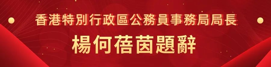1662441256152.jpg 23香港特别行政区公务员事务局局长杨何蓓茵.jpg