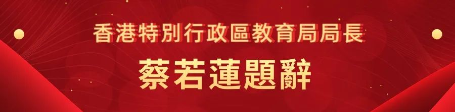 1662441275071.jpg 24香港特别行政区教育局局长蔡若莲.jpg