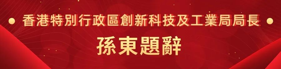 1662441294254.jpg 25香港特别行政区创新科技及工业局局长孙东.jpg