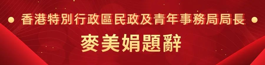 1662441313311.jpg 26香港特别行政区民政及青年事务局局长麦美娟.jpg