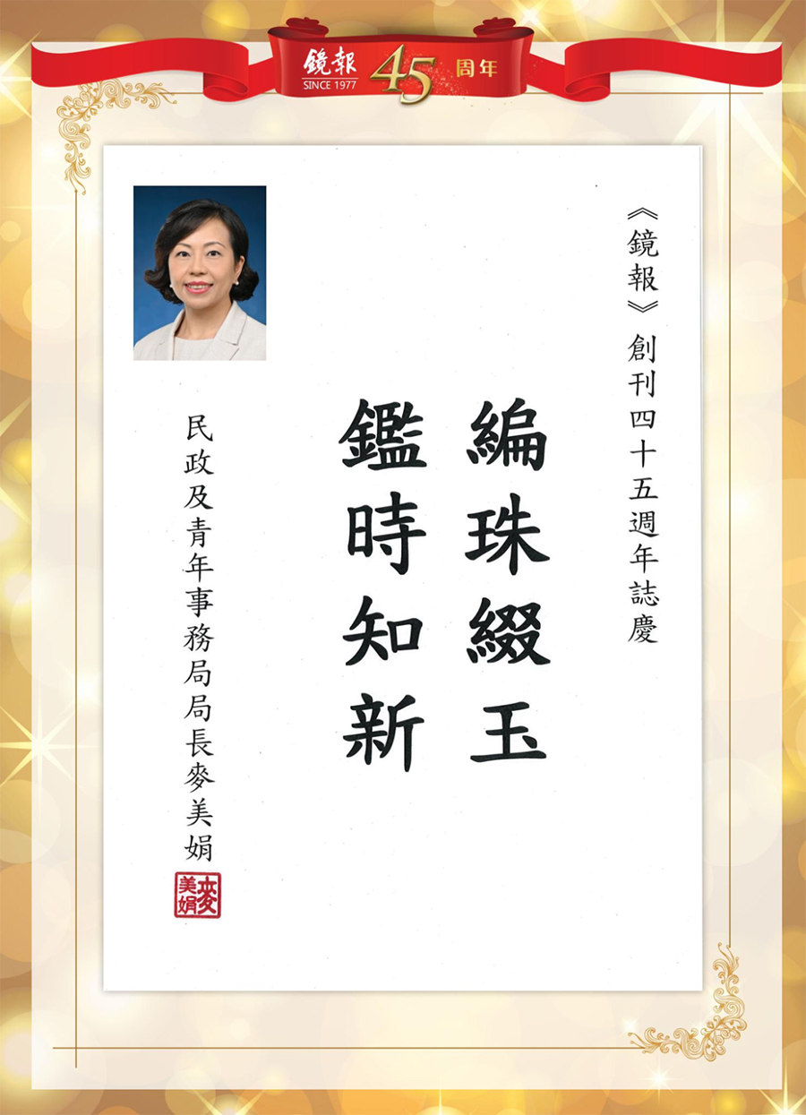 1662441321973.jpg 26香港特别行政区民政及青年事务局局长麦美娟.jpg