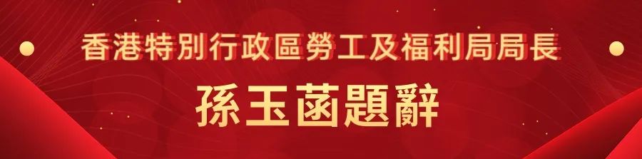 1662441329122.jpg 27香港特别行政区劳工及福利局局长孙玉菡.jpg