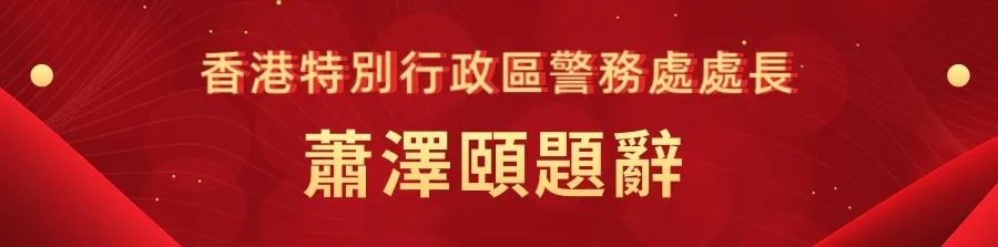 1662441344936.jpg 28香港特别行政区警务处处长萧泽颐.jpg
