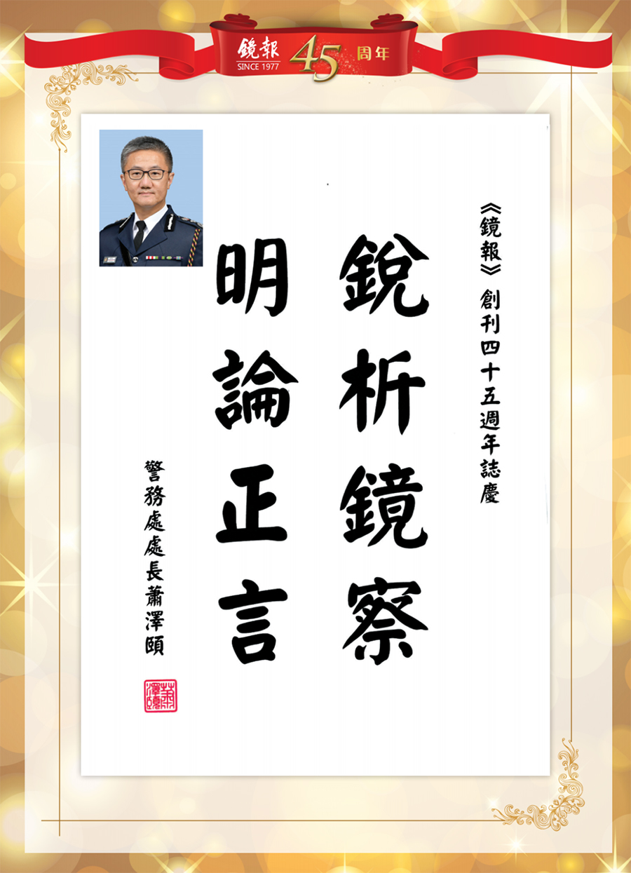 1662441352944.jpg 28香港特别行政区警务处处长萧泽颐.jpg