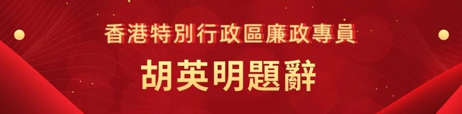 1662441361190.jpg 29香港特别行政区廉政专员胡英明.jpg