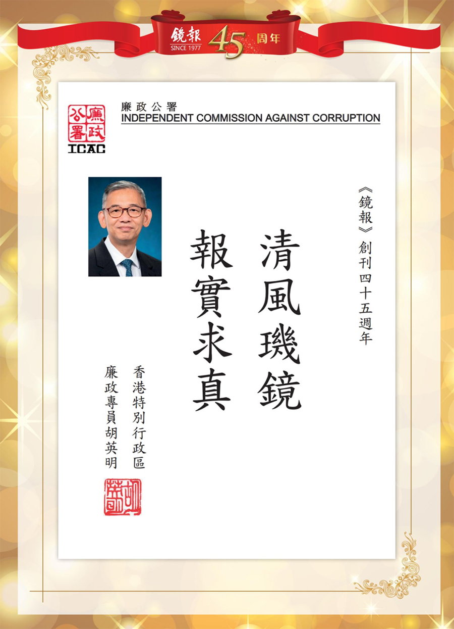 1662441369227.jpg 29香港特别行政区廉政专员胡英明.jpg