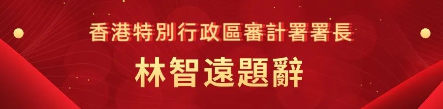 1662441377848.jpg 30香港特别行政区审计署署长林智远.jpg