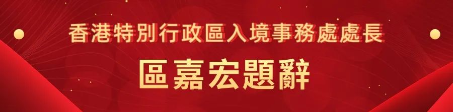 1662441395816.jpg 31香港特别行政区入境事务处处长区嘉宏.jpg