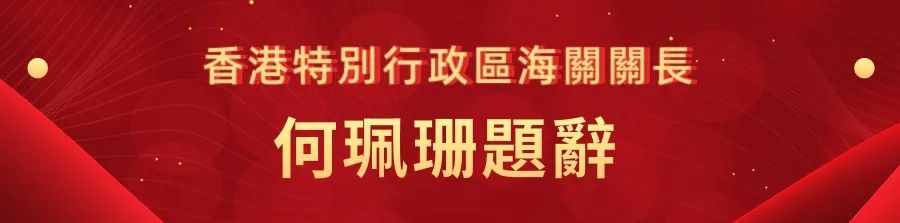 1662441408957.jpg 32香港特别行政区海关关长何佩珊.jpg