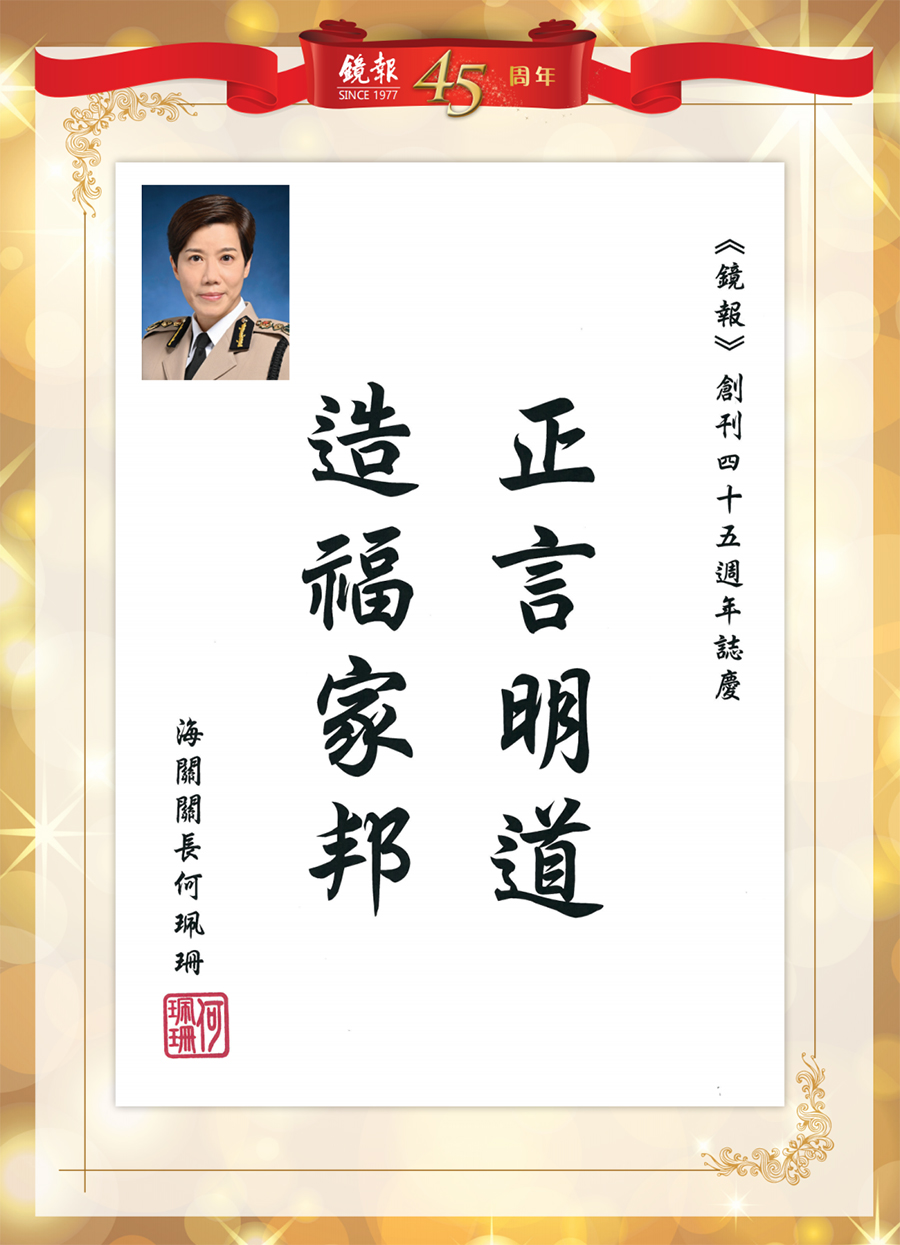 1662441415823.jpg 32香港特别行政区海关关长何佩珊.jpg