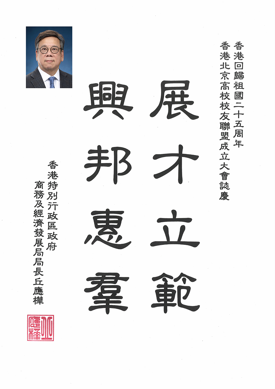 商务及经济发展局局长邱应桦.png