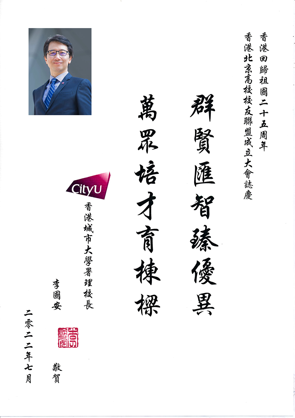 城市大學署理校長李國安.png